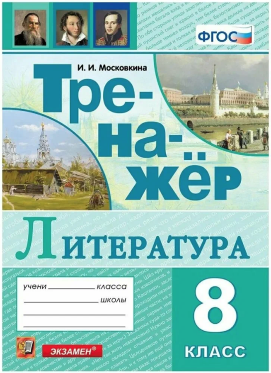 ТРЕНАЖЕР ПО ЛИТЕРАТУРЕ. 8 КЛАСС. ФГОС