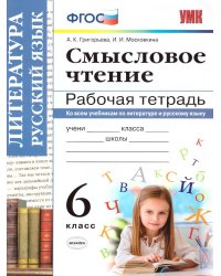 УМК. РТ СМЫСЛОВОЕ ЧТЕНИЕ. 6 КЛАСС. ФГОС