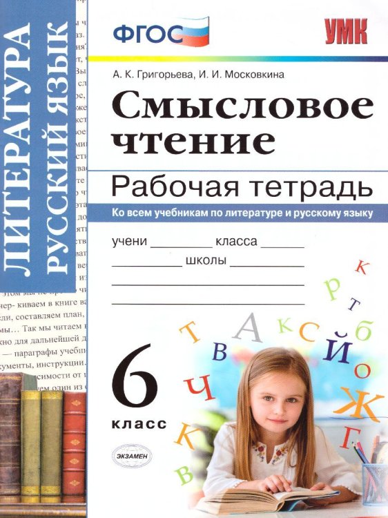 УМК. РТ СМЫСЛОВОЕ ЧТЕНИЕ. 6 КЛАСС. ФГОС