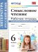 УМК. РТ СМЫСЛОВОЕ ЧТЕНИЕ. 6 КЛАСС. ФГОС