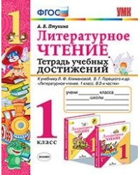 УМКн. ТЕТРАДЬ УЧЕБНЫХ ДОСТИЖЕНИЙ. ЛИТЕРАТУРНОЕ ЧТЕНИЕ. 1 КЛАСС. КЛИМАНОВА,ГОРЕЦКИЙ. ФГОС к новому ФПУ