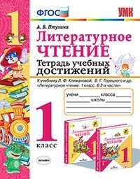 УМКн. ТЕТРАДЬ УЧЕБНЫХ ДОСТИЖЕНИЙ. ЛИТЕРАТУРНОЕ ЧТЕНИЕ. 1 КЛАСС. КЛИМАНОВА,ГОРЕЦКИЙ. ФГОС к новому ФПУ