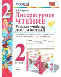 УМКн. ТЕТРАДЬ УЧЕБНЫХ ДОСТИЖЕНИЙ. ЛИТЕРАТУРНОЕ ЧТЕНИЕ. 2 КЛАСС. КЛИМАНОВА,ГОРЕЦКИЙ. ФГОС к новому ФПУ