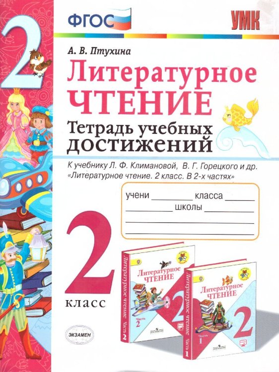 УМКн. ТЕТРАДЬ УЧЕБНЫХ ДОСТИЖЕНИЙ. ЛИТЕРАТУРНОЕ ЧТЕНИЕ. 2 КЛАСС. КЛИМАНОВА,ГОРЕЦКИЙ. ФГОС к новому ФПУ