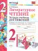 УМКн. ТЕТРАДЬ УЧЕБНЫХ ДОСТИЖЕНИЙ. ЛИТЕРАТУРНОЕ ЧТЕНИЕ. 2 КЛАСС. КЛИМАНОВА,ГОРЕЦКИЙ. ФГОС к новому ФПУ