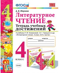 УМКн. ТЕТРАДЬ УЧЕБНЫХ ДОСТИЖЕНИЙ. ЛИТЕРАТУРНОЕ ЧТЕНИЕ. 4 КЛАСС. КЛИМАНОВА,ГОРЕЦКИЙ. ФГОС к новому ФПУ