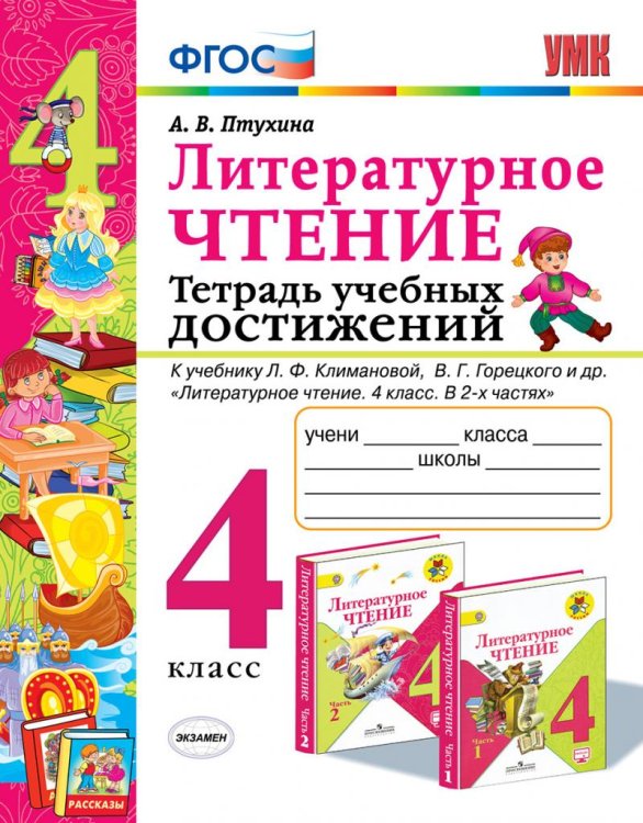 УМКн. ТЕТРАДЬ УЧЕБНЫХ ДОСТИЖЕНИЙ. ЛИТЕРАТУРНОЕ ЧТЕНИЕ. 4 КЛАСС. КЛИМАНОВА,ГОРЕЦКИЙ. ФГОС к новому ФПУ
