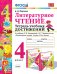УМКн. ТЕТРАДЬ УЧЕБНЫХ ДОСТИЖЕНИЙ. ЛИТЕРАТУРНОЕ ЧТЕНИЕ. 4 КЛАСС. КЛИМАНОВА,ГОРЕЦКИЙ. ФГОС к новому ФПУ