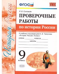 УМК. ПРОВ.РАБ.ПО ИСТОРИИ РОССИИ. 9 КЛ. ТОРКУНОВ. ФГОС к новому ФПУ