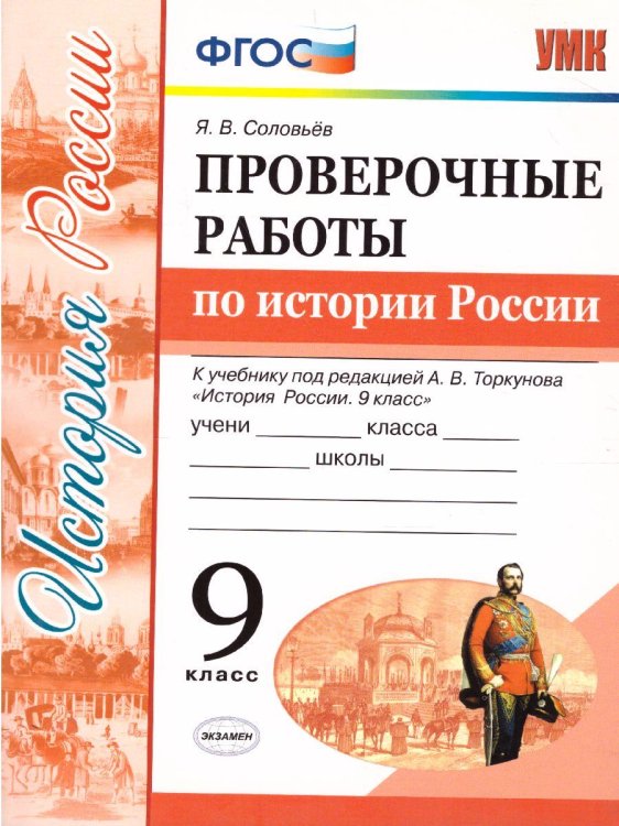 УМК. ПРОВ.РАБ.ПО ИСТОРИИ РОССИИ. 9 КЛ. ТОРКУНОВ. ФГОС к новому ФПУ