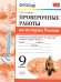 УМК. ПРОВ.РАБ.ПО ИСТОРИИ РОССИИ. 9 КЛ. ТОРКУНОВ. ФГОС к новому ФПУ