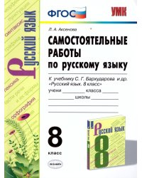 УМК. САМ.РАБ. ПО РУССКОМУ ЯЗЫКУ. 8 КЛАСС. БАРХУДАРОВ. ФГОС к новому ФПУ