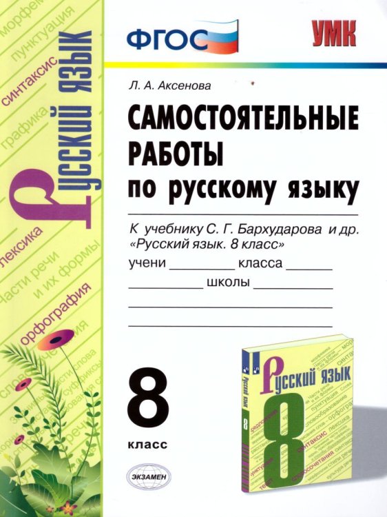 УМК. САМ.РАБ. ПО РУССКОМУ ЯЗЫКУ. 8 КЛАСС. БАРХУДАРОВ. ФГОС к новому ФПУ