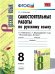 УМК. САМ.РАБ. ПО РУССКОМУ ЯЗЫКУ. 8 КЛАСС. БАРХУДАРОВ. ФГОС к новому ФПУ