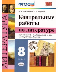 УМК. КОНТРОЛЬНЫЕ РАБОТЫ. ЛИТЕРАТУРА. 8 КЛАСС. КОРОВИНА. ФГОС