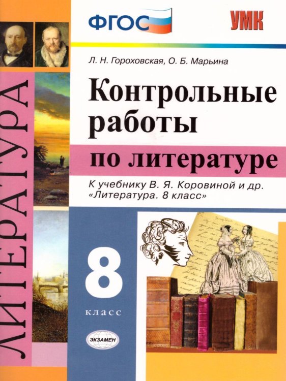 УМК. КОНТРОЛЬНЫЕ РАБОТЫ. ЛИТЕРАТУРА. 8 КЛАСС. КОРОВИНА. ФГОС
