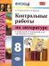 УМК. КОНТРОЛЬНЫЕ РАБОТЫ. ЛИТЕРАТУРА. 8 КЛАСС. КОРОВИНА. ФГОС