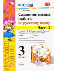 УМКн. САМ.РАБ. ПО РУССКОМУ ЯЗЫКУ. 3 КЛАСС. Ч.2. КАНАКИНА, ГОРЕЦКИЙ. ФГОС