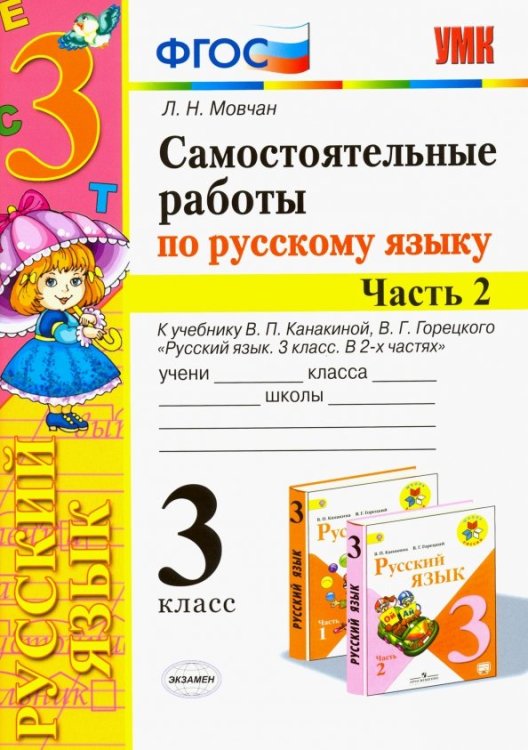 УМКн. САМ.РАБ. ПО РУССКОМУ ЯЗЫКУ. 3 КЛАСС. Ч.2. КАНАКИНА, ГОРЕЦКИЙ. ФГОС