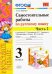УМКн. САМ.РАБ. ПО РУССКОМУ ЯЗЫКУ. 3 КЛАСС. Ч.2. КАНАКИНА, ГОРЕЦКИЙ. ФГОС
