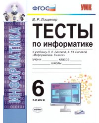 УМК. ТЕСТЫ ПО ИНФОРМАТИКЕ 6 КЛ. БОСОВА. ФГОС