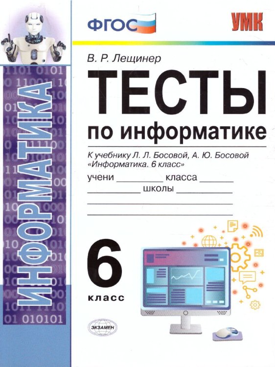УМК. ТЕСТЫ ПО ИНФОРМАТИКЕ 6 КЛ. БОСОВА. ФГОС