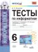 УМК. ТЕСТЫ ПО ИНФОРМАТИКЕ 6 КЛ. БОСОВА. ФГОС