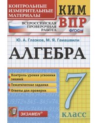 КИМ-ВПР. 7 КЛАСС. АЛГЕБРА. ФГОС