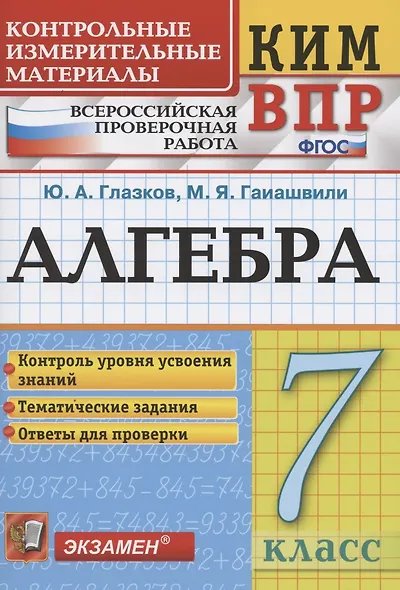 КИМ-ВПР. 7 КЛАСС. АЛГЕБРА. ФГОС