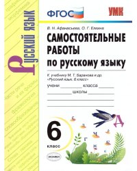 УМК. САМ.РАБ. ПО РУССКОМУ ЯЗЫКУ. 6 КЛАСС. БАРАНОВ. ФГОС к новому ФПУ