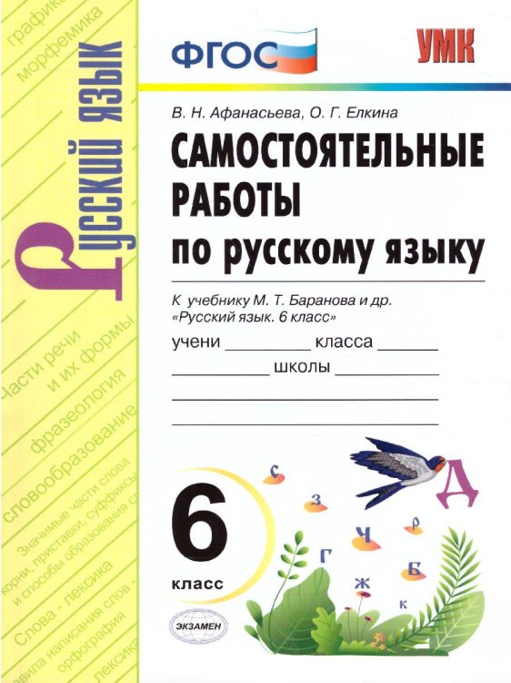УМК. САМ.РАБ. ПО РУССКОМУ ЯЗЫКУ. 6 КЛАСС. БАРАНОВ. ФГОС к новому ФПУ
