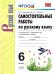 УМК. САМ.РАБ. ПО РУССКОМУ ЯЗЫКУ. 6 КЛАСС. БАРАНОВ. ФГОС к новому ФПУ