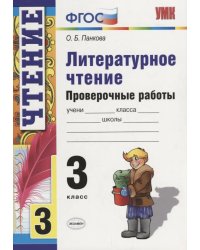 УМКн. ПРОВ. РАБ. ПО ЛИТЕРАТ. ЧТЕНИЮ. 3 КЛ. ФГОС