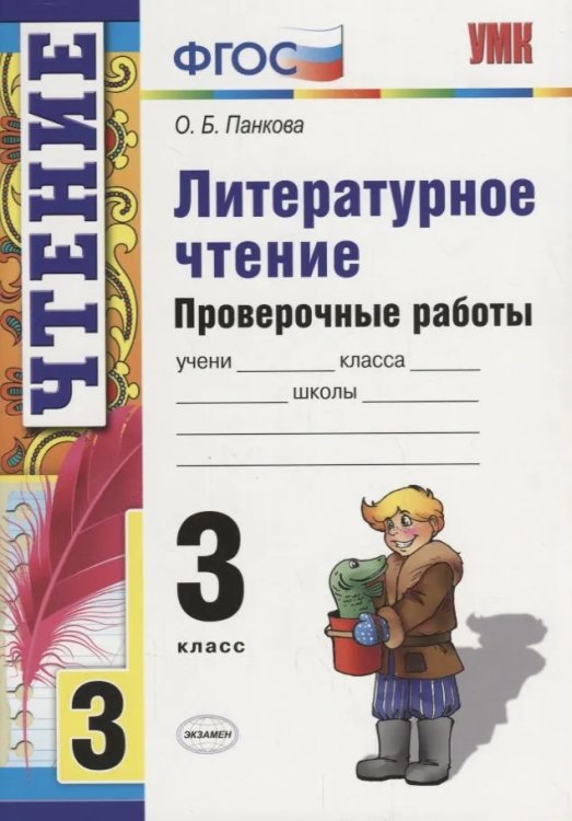 УМКн. ПРОВ. РАБ. ПО ЛИТЕРАТ. ЧТЕНИЮ. 3 КЛ. ФГОС