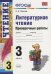 УМКн. ПРОВ. РАБ. ПО ЛИТЕРАТ. ЧТЕНИЮ. 3 КЛ. ФГОС