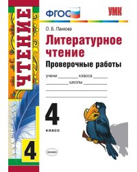 УМКн. ПРОВ. РАБ. ПО ЛИТЕРАТ. ЧТЕНИЮ. 4 КЛ. ФГОС