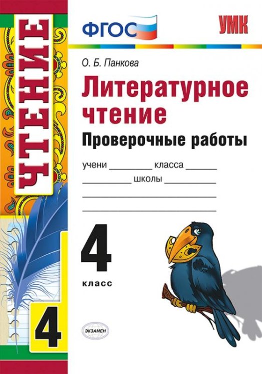 УМКн. ПРОВ. РАБ. ПО ЛИТЕРАТ. ЧТЕНИЮ. 4 КЛ. ФГОС