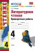 УМКн. ПРОВ. РАБ. ПО ЛИТЕРАТ. ЧТЕНИЮ. 4 КЛ. ФГОС