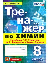 ТРЕНАЖЕР ПО ХИМИИ. 8 РУДЗИТИС. ФГОС