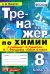 ТРЕНАЖЕР ПО ХИМИИ. 8 РУДЗИТИС. ФГОС