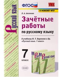 УМК. ЗАЧЕТНЫЕ РАБОТЫ. РУССКИЙ ЯЗЫК. 7 КЛАСС. БАРАНОВ. ФГОС