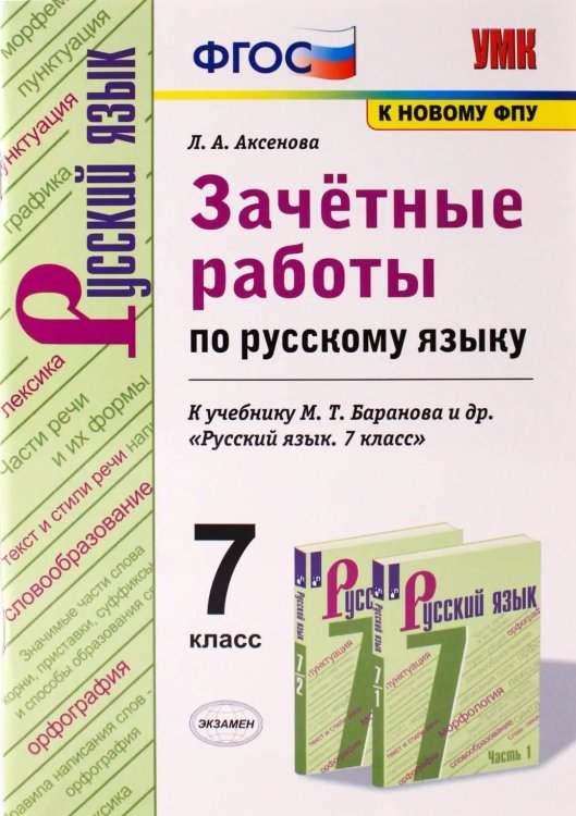 УМК. ЗАЧЕТНЫЕ РАБОТЫ. РУССКИЙ ЯЗЫК. 7 КЛАСС. БАРАНОВ. ФГОС