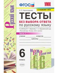 УМК. ТЕСТЫ ПО РУС. ЯЗЫКУ БЕЗ ВЫБОРА ОТВЕТА. 6 КЛ. БАРАНОВ. Ч.1. ФГОС к новому ФПУ