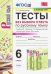 УМК. ТЕСТЫ ПО РУС. ЯЗЫКУ БЕЗ ВЫБОРА ОТВЕТА. 6 КЛ. БАРАНОВ. Ч.1. ФГОС к новому ФПУ