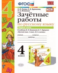 УМКн. ЗАЧЕТНЫЕ РАБОТЫ. РУССКИЙ ЯЗЫК. 4 КЛАСС. Ч.1. КАНАКИНА, ГОРЕЦКИЙ. ФГОС к новому ФПУ
