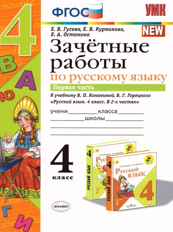 УМКн. ЗАЧЕТНЫЕ РАБОТЫ. РУССКИЙ ЯЗЫК. 4 КЛАСС. Ч.1. КАНАКИНА, ГОРЕЦКИЙ. ФГОС к новому ФПУ