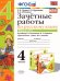УМКн. ЗАЧЕТНЫЕ РАБОТЫ. РУССКИЙ ЯЗЫК. 4 КЛАСС. Ч.1. КАНАКИНА, ГОРЕЦКИЙ. ФГОС к новому ФПУ