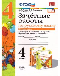 УМКн. ЗАЧЕТНЫЕ РАБОТЫ. РУССКИЙ ЯЗЫК. 4 КЛАСС. Ч.2. КАНАКИНА, ГОРЕЦКИЙ. ФГОС к новому ФПУ