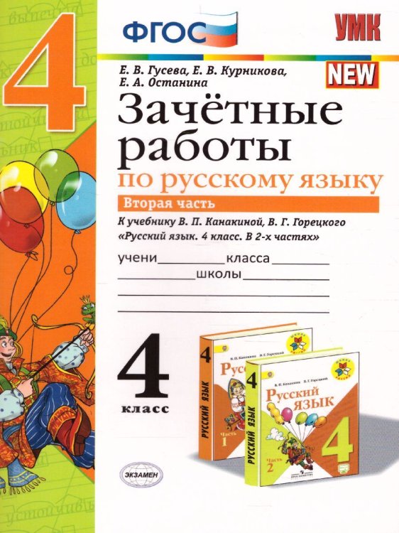 УМКн. ЗАЧЕТНЫЕ РАБОТЫ. РУССКИЙ ЯЗЫК. 4 КЛАСС. Ч.2. КАНАКИНА, ГОРЕЦКИЙ. ФГОС к новому ФПУ