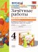 УМКн. ЗАЧЕТНЫЕ РАБОТЫ. РУССКИЙ ЯЗЫК. 4 КЛАСС. Ч.2. КАНАКИНА, ГОРЕЦКИЙ. ФГОС к новому ФПУ